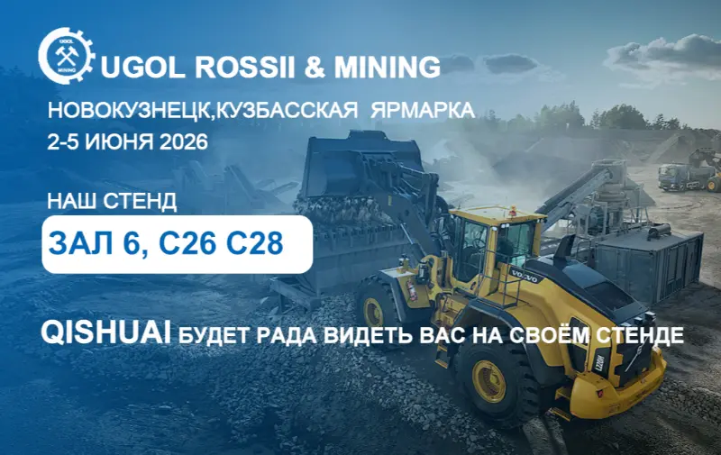 Shandong Qishuai to 2026 UGOL ROSSII & MINING exhibition in Novokuznetsk, Russia！